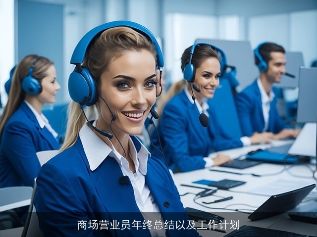 商场营业员年终总结以及工作计划 商场营业员年终总结以及工作计划