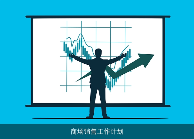 商场销售工作计划 商场销售工作计划