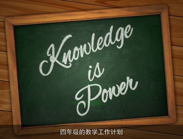 四年级的教学工作计划 四年级的教学工作计划