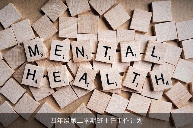 四年级第二学期班主任工作计划 四年级第二学期班主任工作计划
