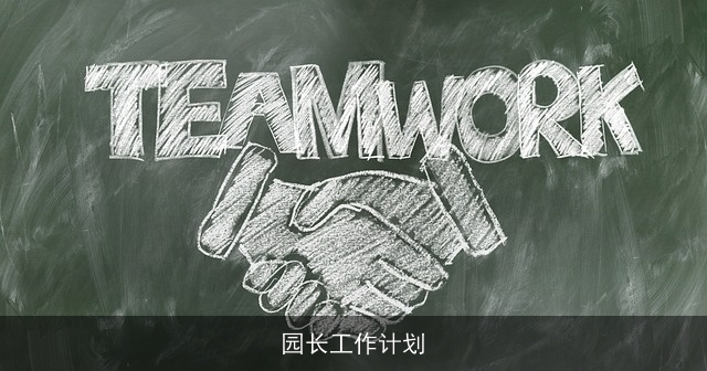 园长工作计划 园长工作计划