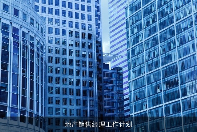 地产销售经理工作计划 地产销售经理工作计划