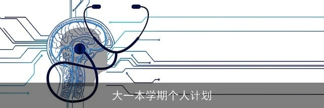 大一本学期个人计划 大一本学期个人计划