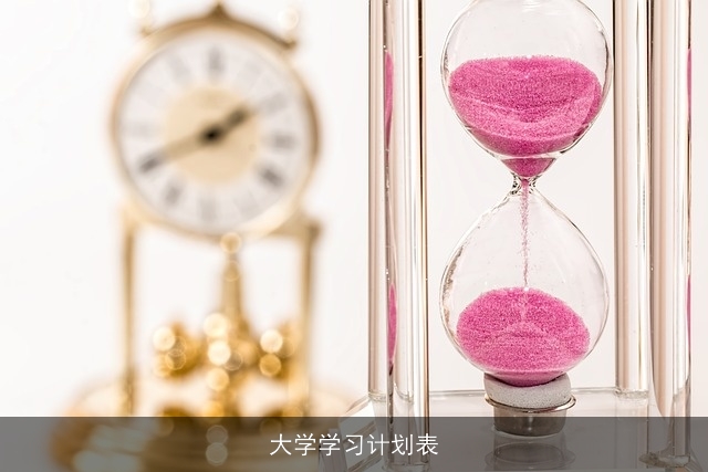 大学学习计划表 大学学习计划表