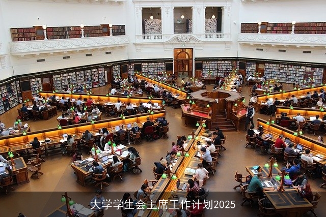 大学学生会主席工作计划2025 大学学生会主席工作计划2025