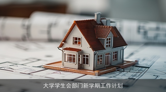 大学学生会部门新学期工作计划 大学学生会部门新学期工作计划