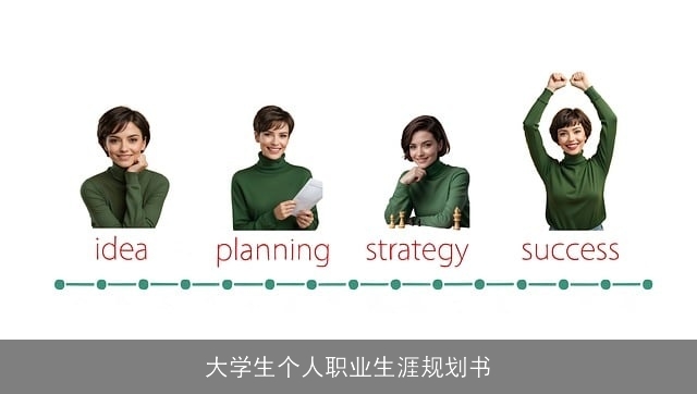 大学生个人职业生涯规划书 大学生个人职业生涯规划书