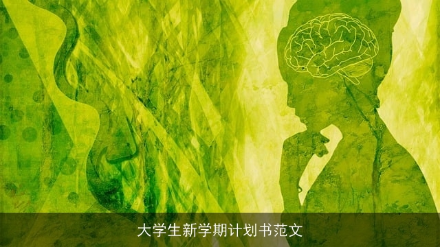 大学生新学期计划书范文 大学生新学期计划书范文