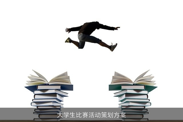 大学生比赛活动策划方案 大学生比赛活动策划方案