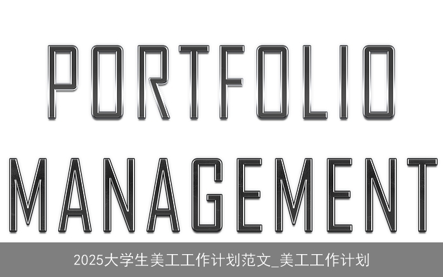 2025大学生美工工作计划范文_美工工作计划 2025大学生美工工作计划范文_美工工作计划
