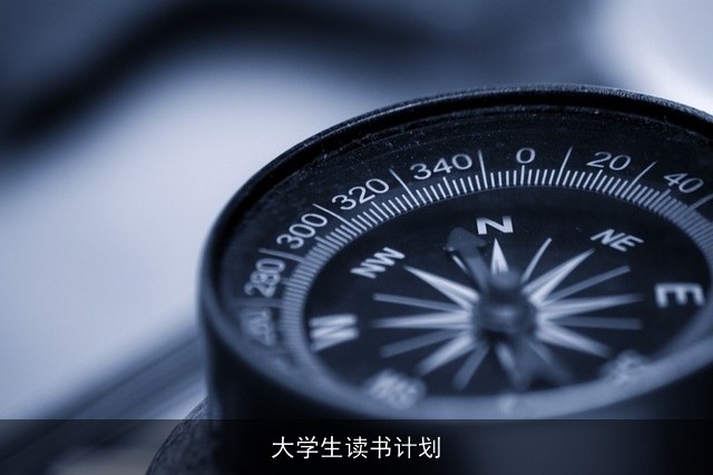 大学生读书计划 大学生读书计划