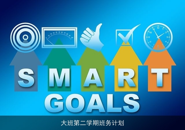 大班第二学期班务计划 大班第二学期班务计划