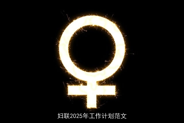 妇联2025年工作计划范文 妇联2025年工作计划范文