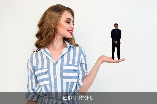 妇联工作计划 妇联工作计划