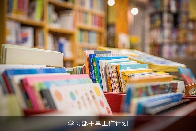 学习部干事工作计划 学习部干事工作计划