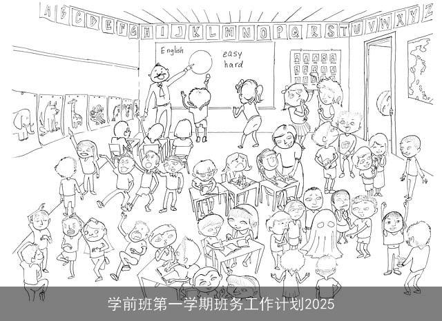 学前班第一学期班务工作计划2025 学前班第一学期班务工作计划2025