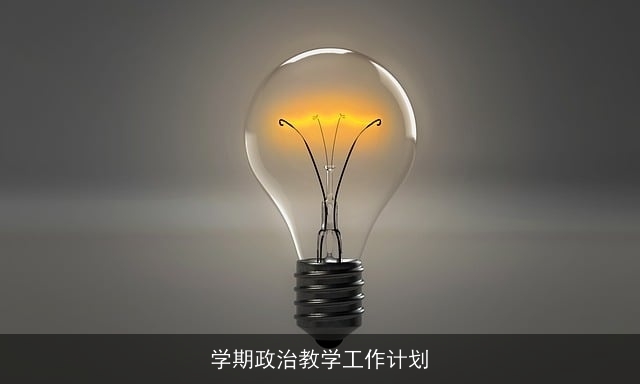 学期政治教学工作计划 学期政治教学工作计划