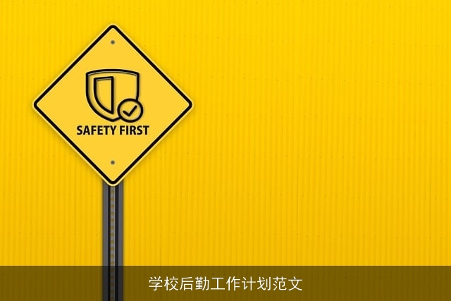 学校后勤工作计划范文 学校后勤工作计划范文