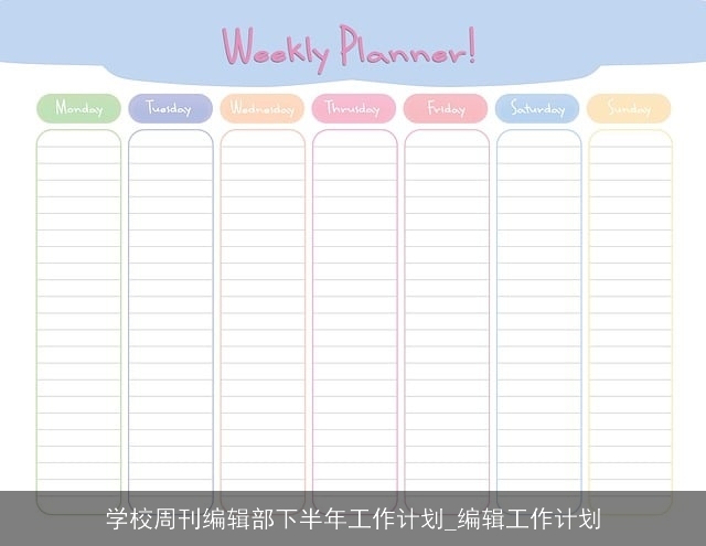 学校周刊编辑部下半年工作计划_编辑工作计划 学校周刊编辑部下半年工作计划_编辑工作计划