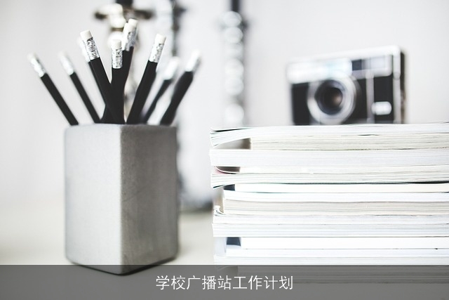 学校广播站工作计划 学校广播站工作计划