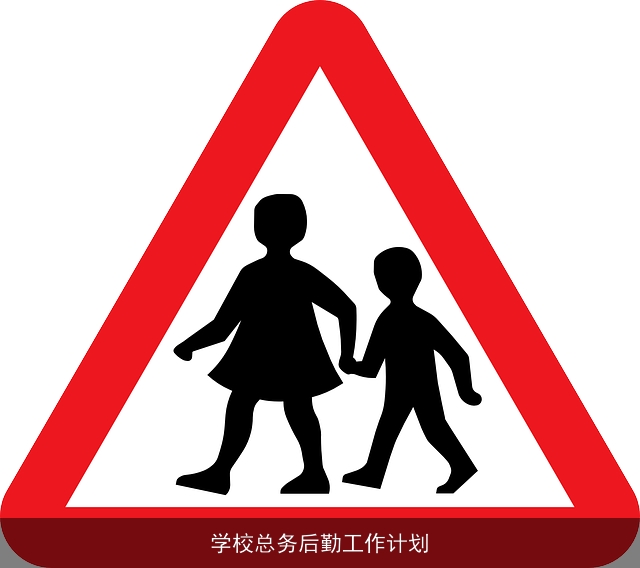 学校总务后勤工作计划 学校总务后勤工作计划
