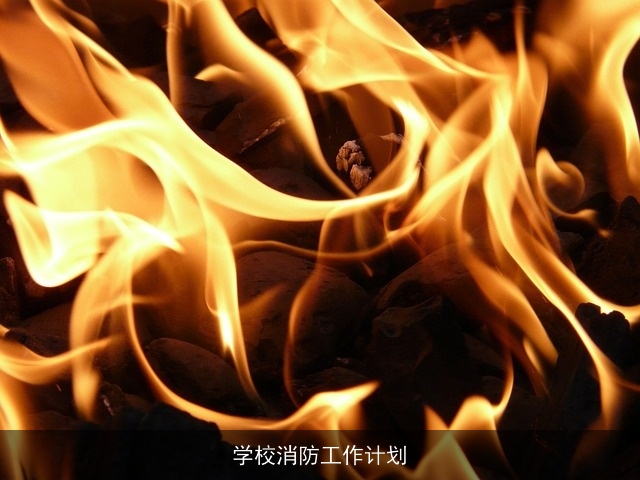 学校消防工作计划 学校消防工作计划