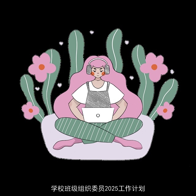 学校班级组织委员2025工作计划 学校班级组织委员2025工作计划