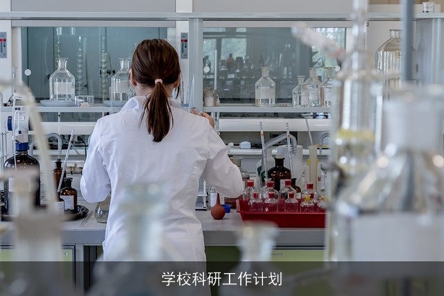 学校科研工作计划 学校科研工作计划