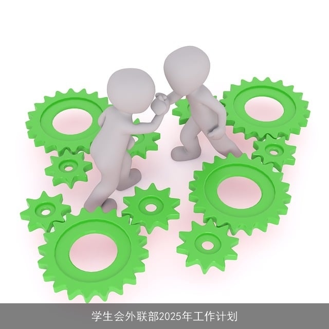 学生会外联部2025年工作计划 学生会外联部2025年工作计划