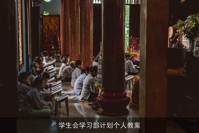 学生会学习部计划个人教案 学生会学习部计划个人教案