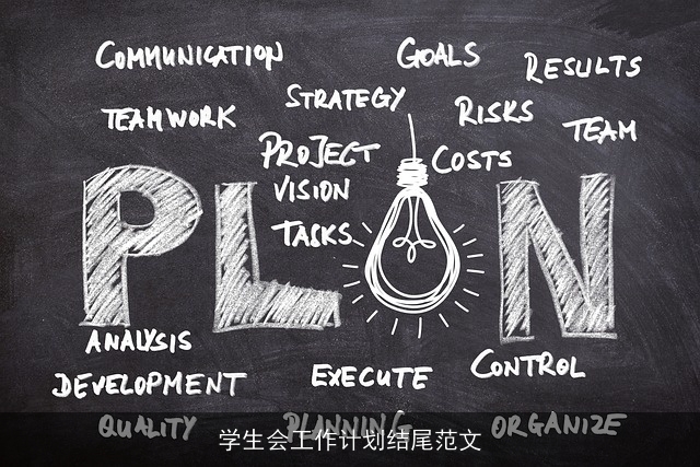 学生会工作计划结尾范文 学生会工作计划结尾范文