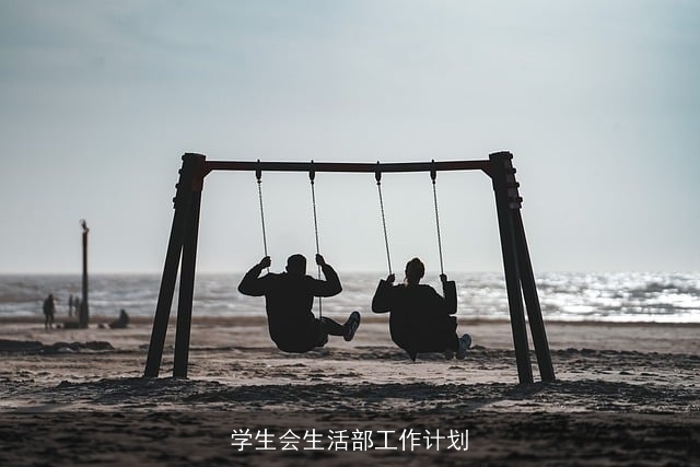 学生会生活部工作计划 学生会生活部工作计划