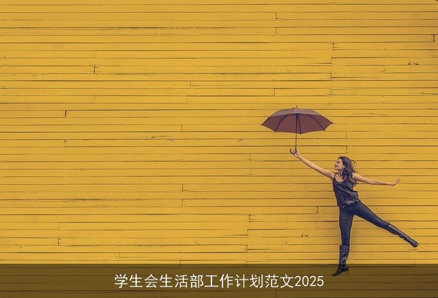 学生会生活部工作计划范文2025 学生会生活部工作计划范文2025