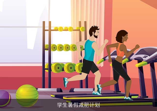 学生暑假减肥计划 学生暑假减肥计划