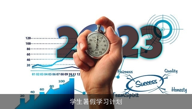 学生暑假学习计划 学生暑假学习计划