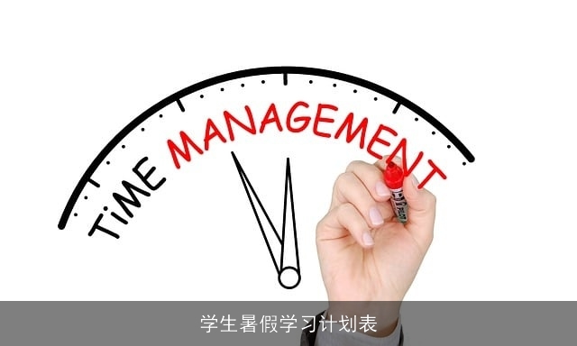 学生暑假学习计划表 学生暑假学习计划表