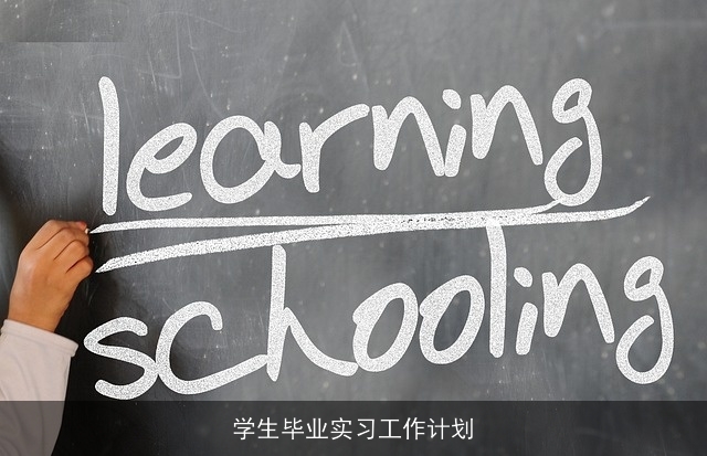 学生毕业实习工作计划 学生毕业实习工作计划