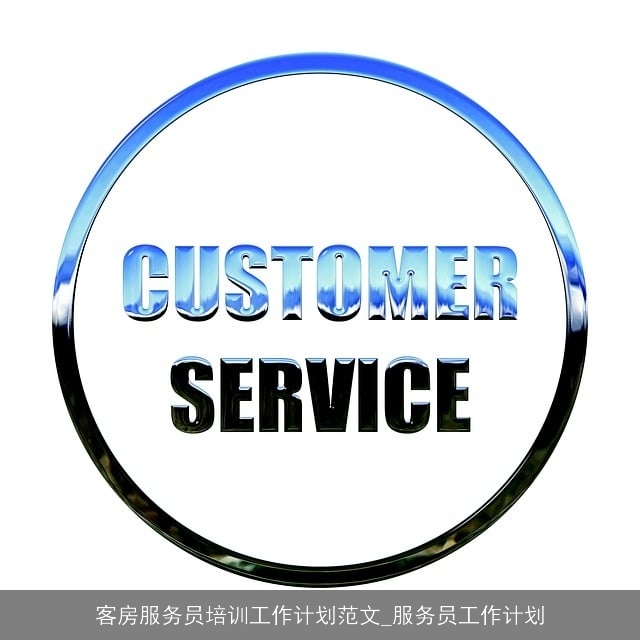 客房服务员培训工作计划范文_服务员工作计划 客房服务员培训工作计划范文_服务员工作计划