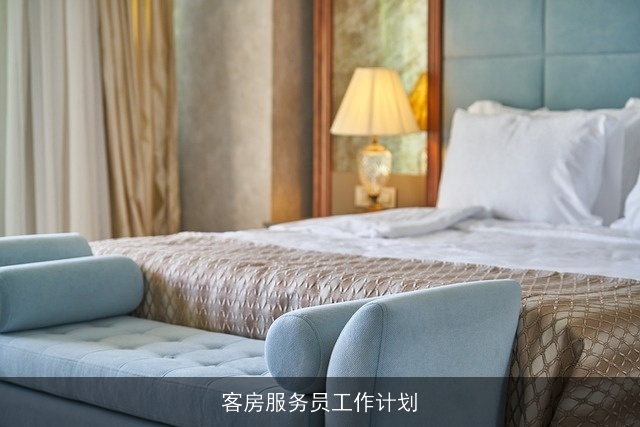 客房服务员工作计划 客房服务员工作计划