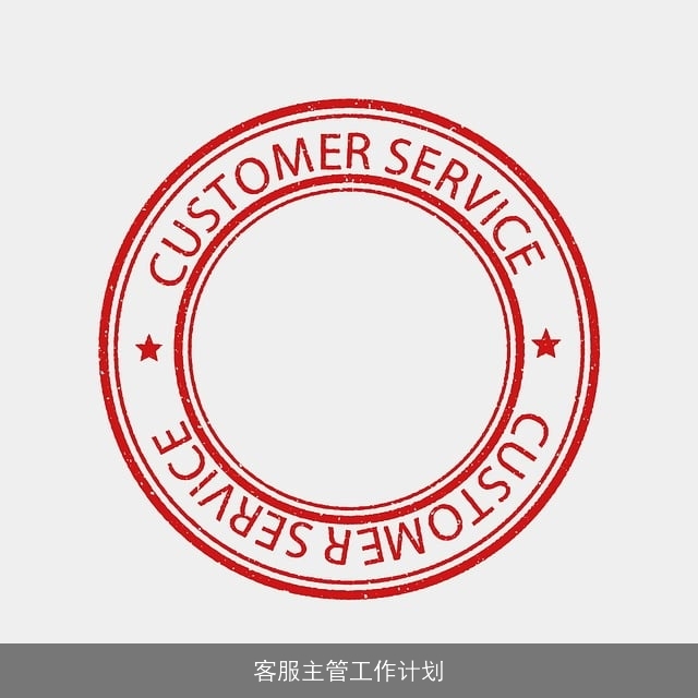 客服主管工作计划 客服主管工作计划