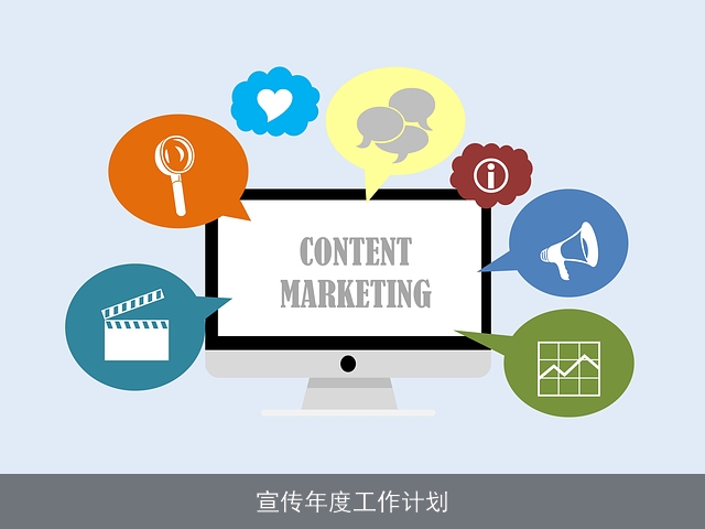 宣传年度工作计划 宣传年度工作计划