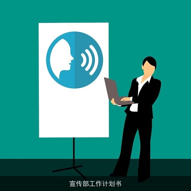 宣传部工作计划书 宣传部工作计划书