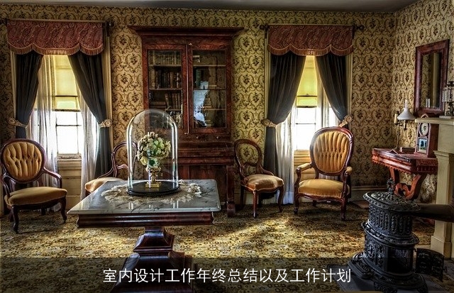 室内设计工作年终总结以及工作计划 室内设计工作年终总结以及工作计划