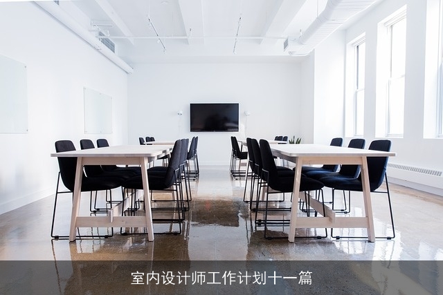 室内设计师工作计划十一篇 室内设计师工作计划十一篇