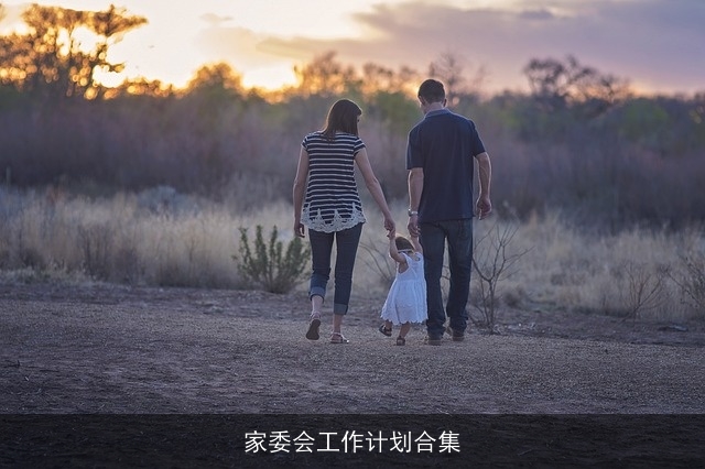 家委会工作计划合集 家委会工作计划合集