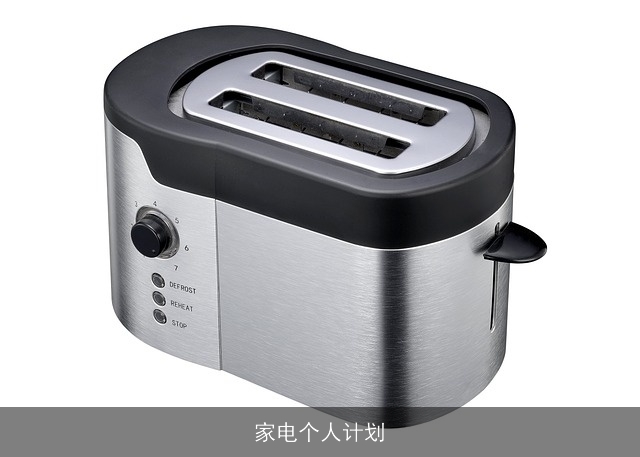 家电个人计划 家电个人计划