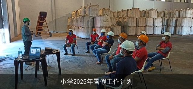 小学2025年暑假工作计划 小学2025年暑假工作计划