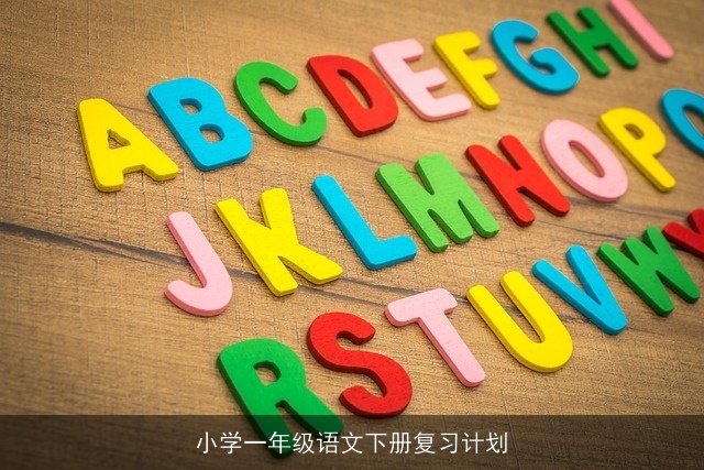 小学一年级语文下册复习计划 小学一年级语文下册复习计划
