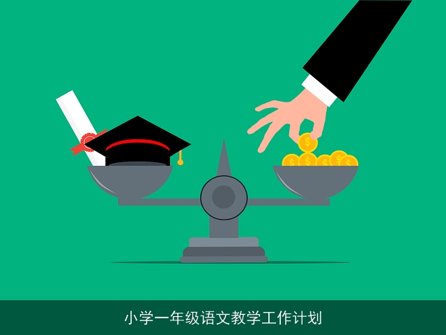 小学一年级语文教学工作计划 小学一年级语文教学工作计划