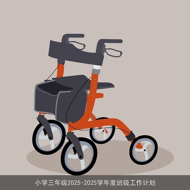 小学三年级2025-2025学年度班级工作计划 小学三年级2025-2025学年度班级工作计划